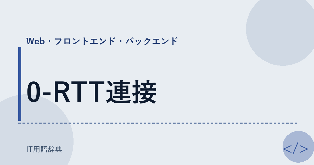 0-RTT連接