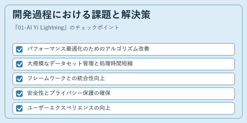 開発過程における課題と解決策