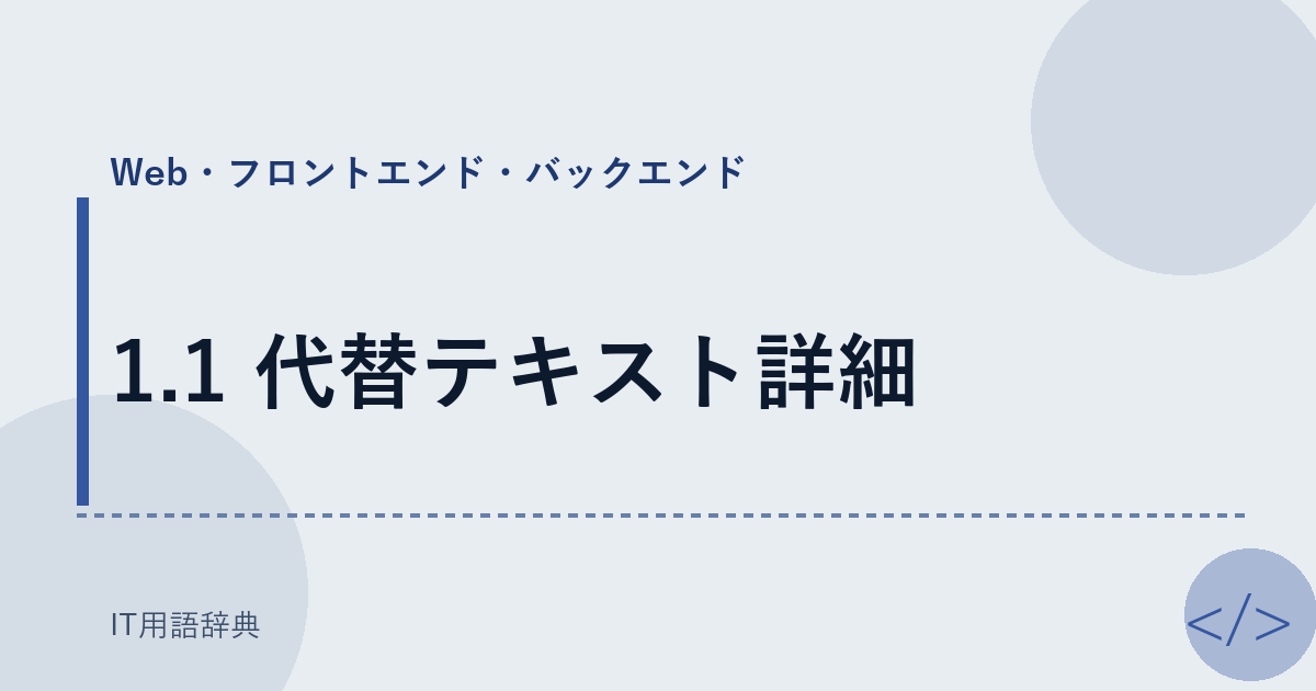 1.1 代替テキスト詳細 アイキャッチ