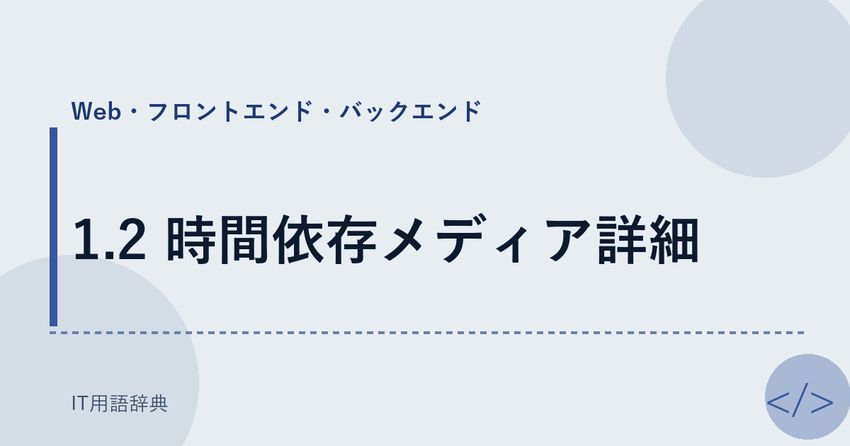 1.2 時間依存メディア詳細 アイキャッチ