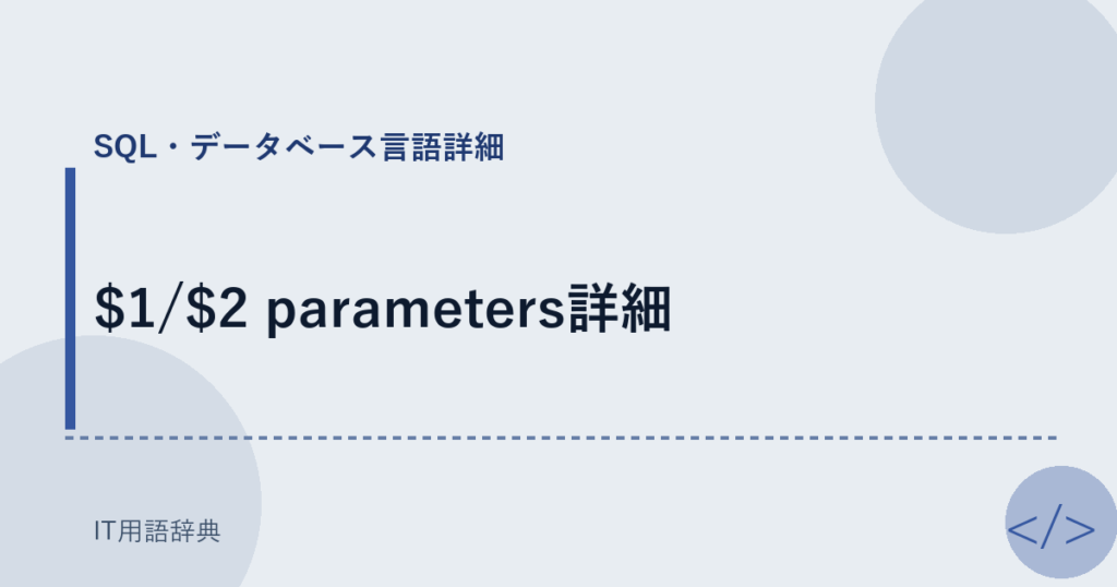 $1/$2 parameters詳細 アイキャッチ