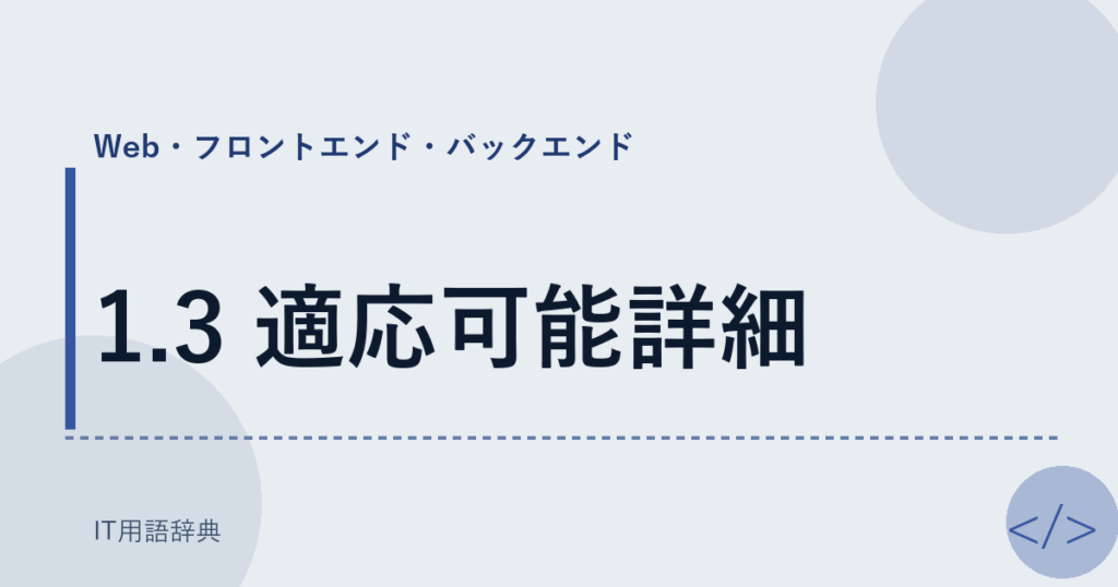 1.3 適応可能詳細 アイキャッチ