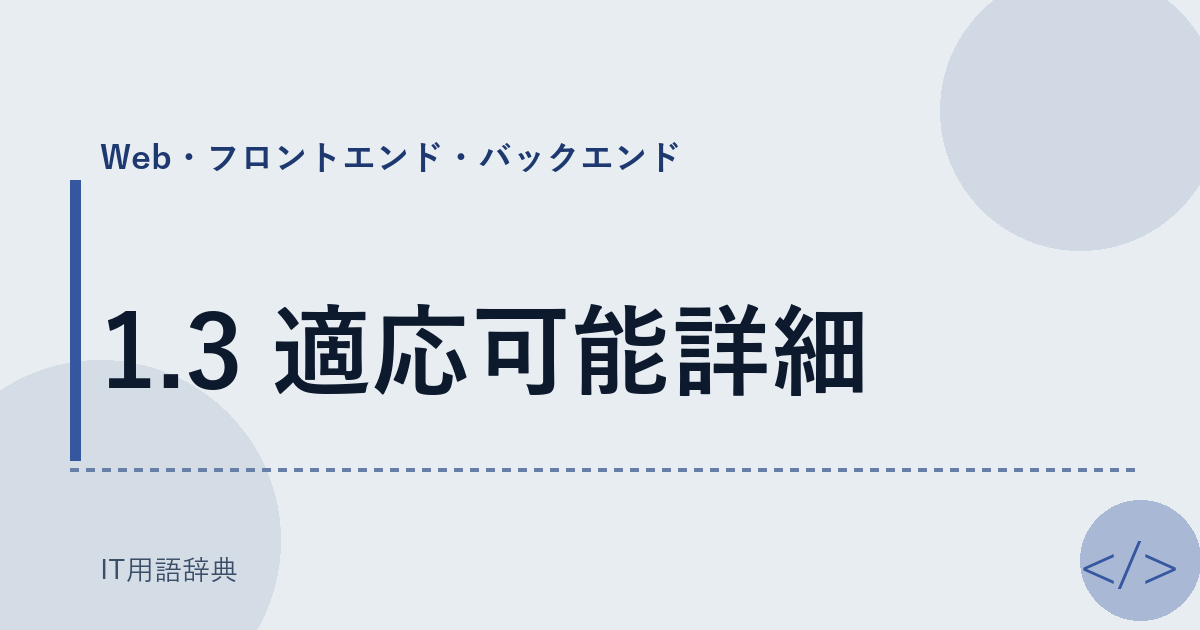1.3 適応可能詳細