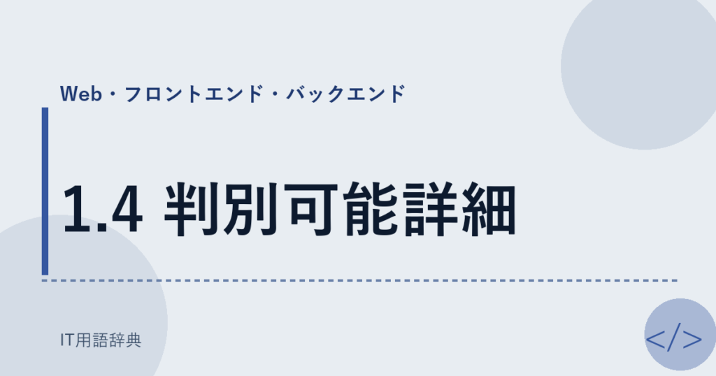 1.4 判別可能詳細 アイキャッチ