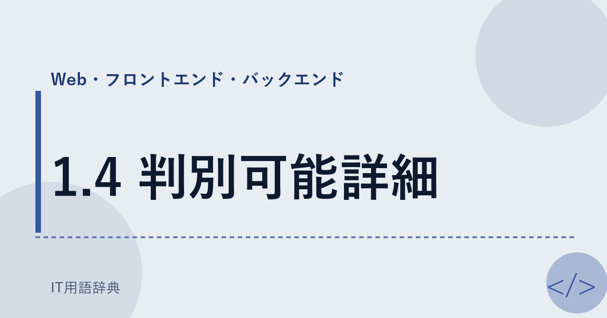 1.4 判別可能詳細 アイキャッチ