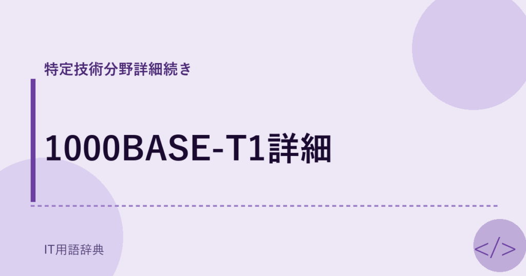 1000BASE-T1詳細 アイキャッチ