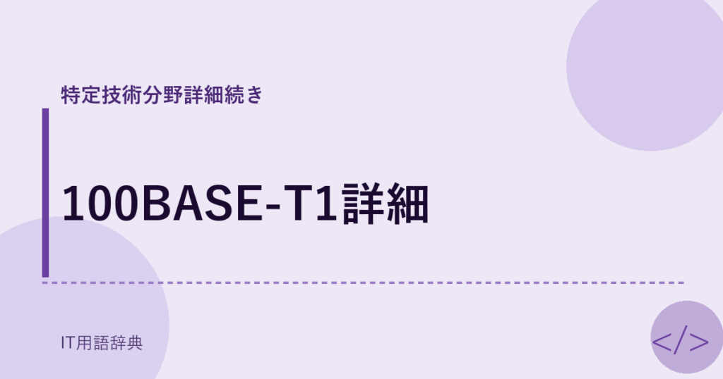 100BASE-T1詳細 アイキャッチ
