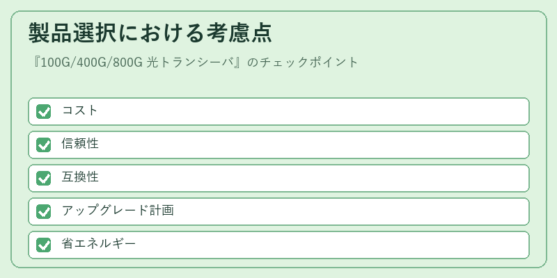 製品選択における考慮点