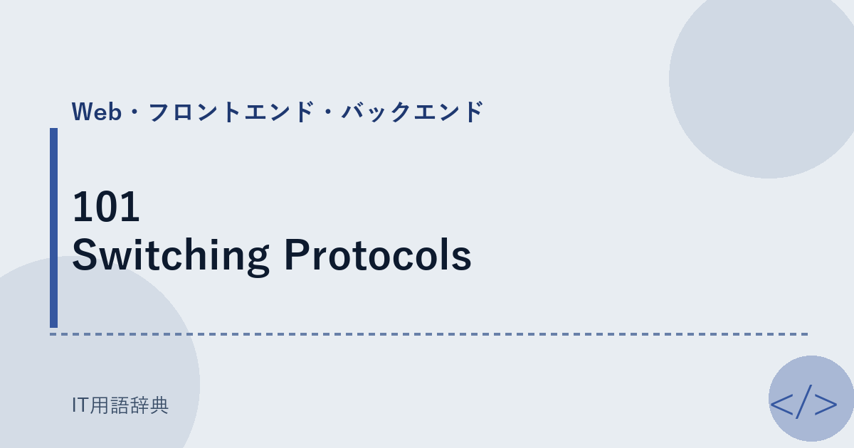 101 Switching Protocols アイキャッチ