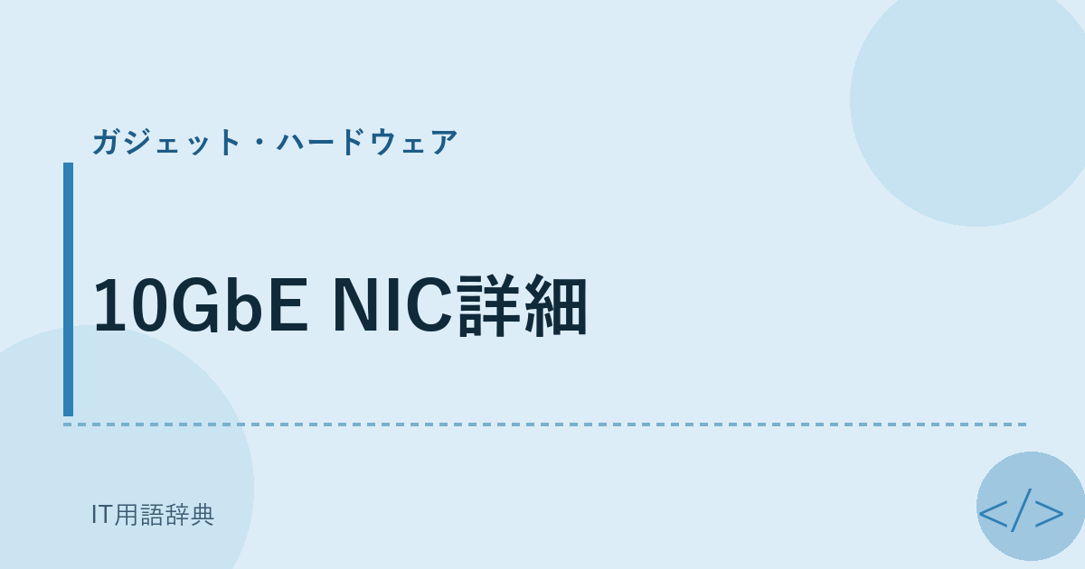 10GbE NIC詳細 アイキャッチ