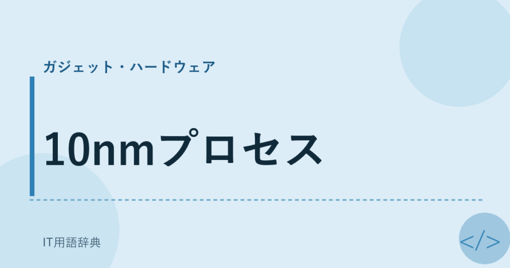 10nmプロセス アイキャッチ