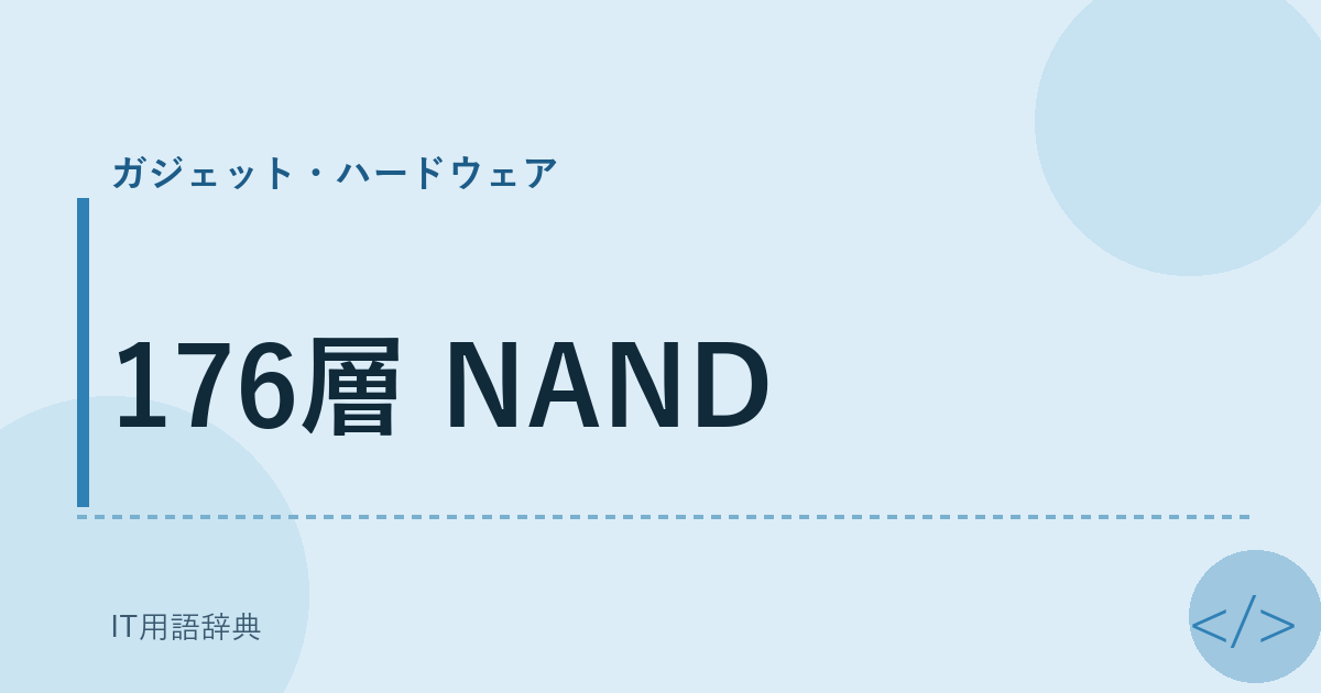 176層 NAND アイキャッチ