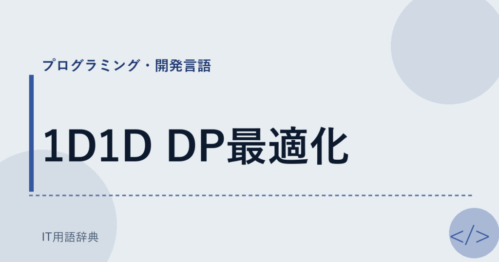 1D1D DP最適化 アイキャッチ