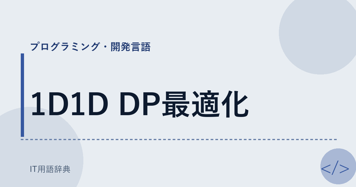1D1D DP最適化