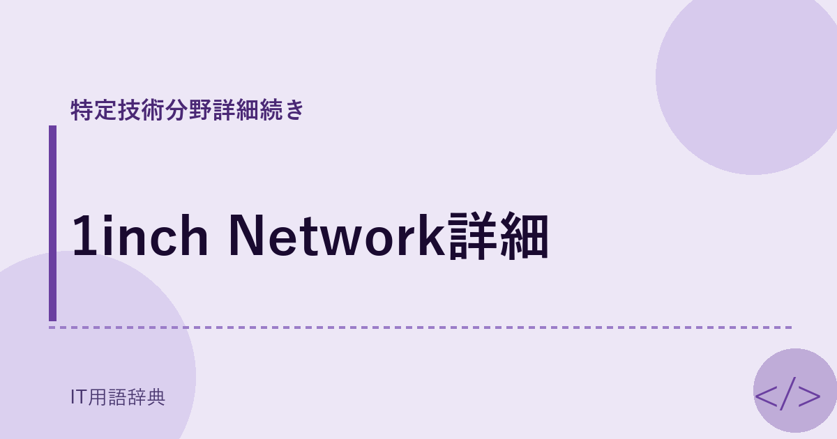 1inch Network詳細