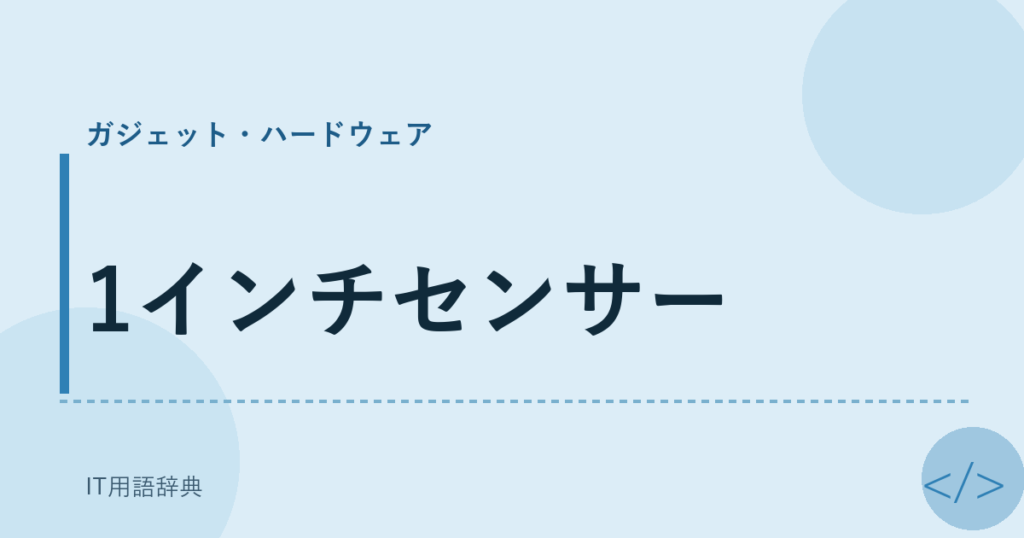 1インチセンサー アイキャッチ