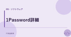 1Password詳細 アイキャッチ
