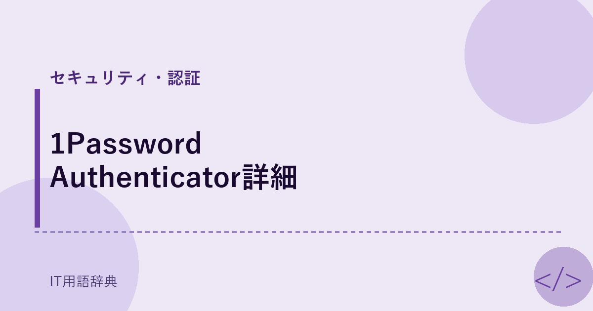 1Password Authenticator詳細 アイキャッチ
