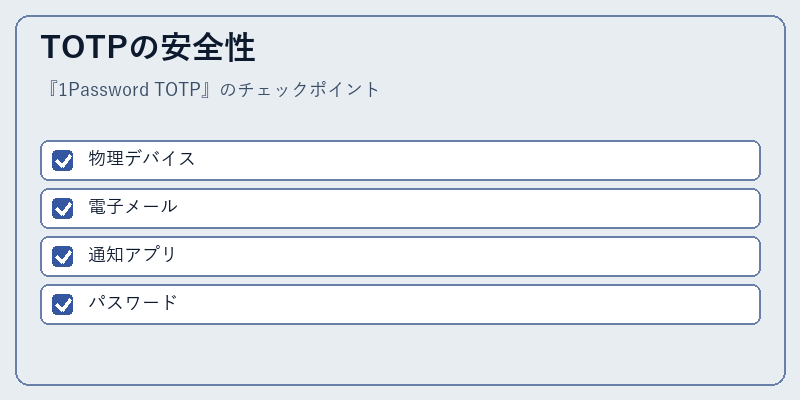 TOTPの安全性