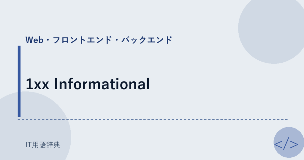 1xx Informational アイキャッチ