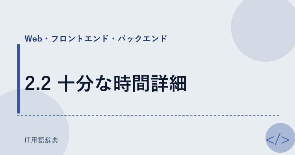 2.2 十分な時間詳細 アイキャッチ