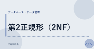 第2正規形（2NF） アイキャッチ