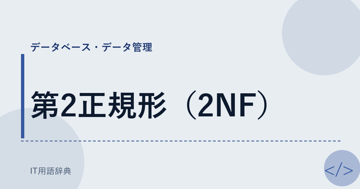 第2正規形（2NF） アイキャッチ