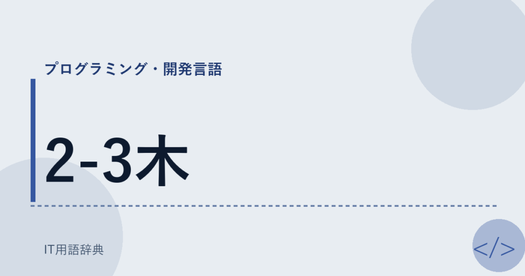 2-3木 アイキャッチ