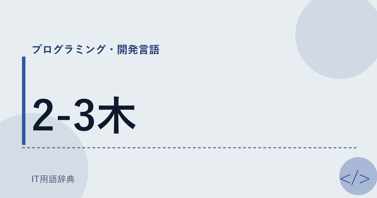 2-3木 アイキャッチ