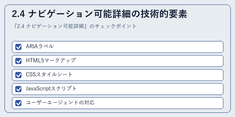 2.4 ナビゲーション可能詳細の技術的要素