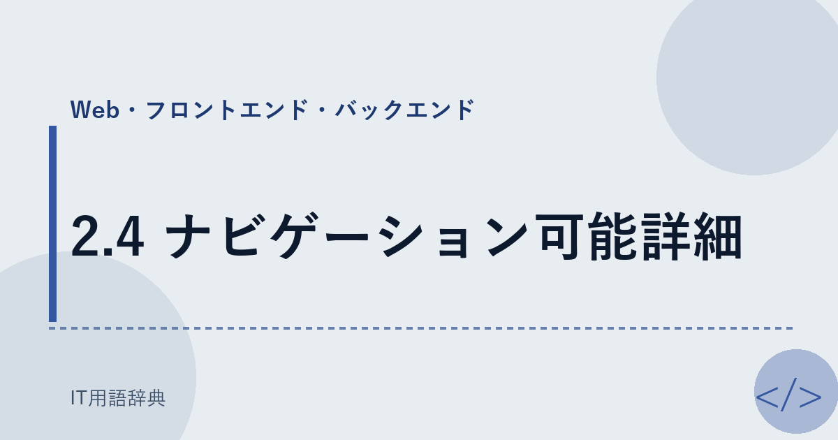 2.4 ナビゲーション可能詳細