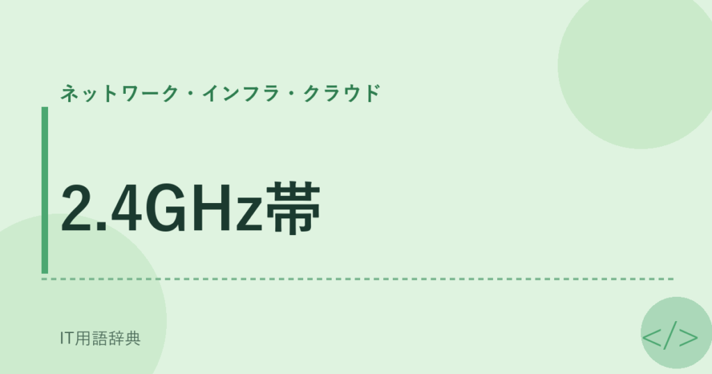 2.4GHz帯 アイキャッチ