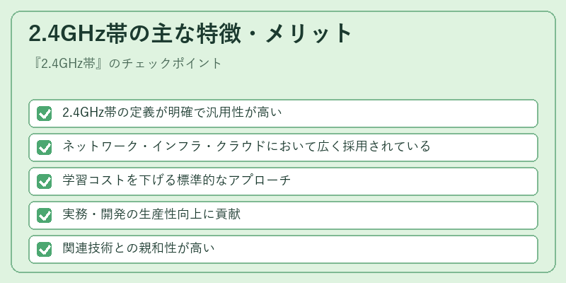 2.4GHz帯の主な特徴・メリット