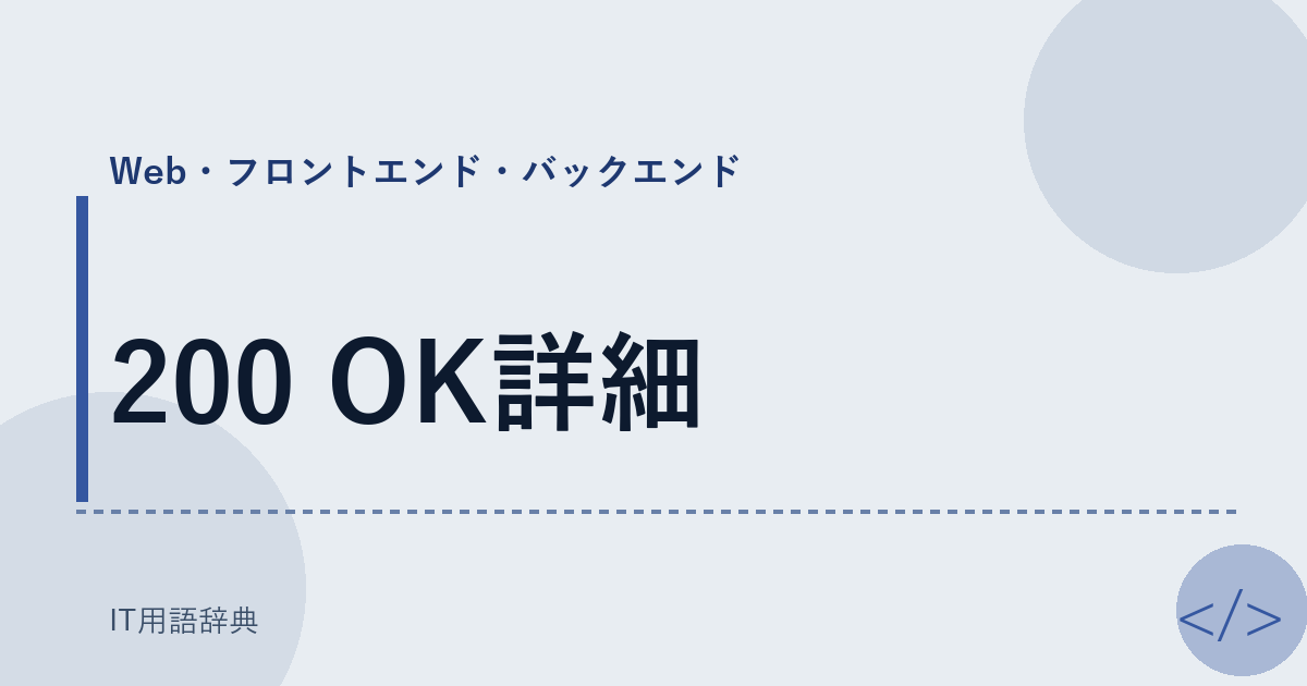 200 OK詳細 アイキャッチ