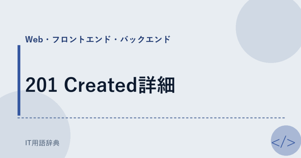 201 Created詳細 アイキャッチ