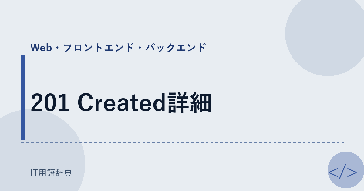 201 Created詳細