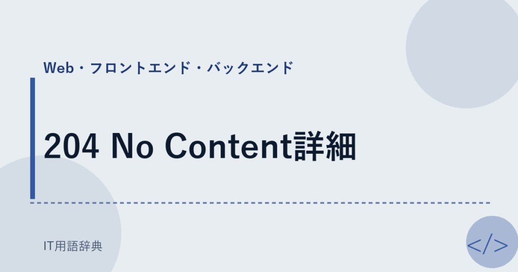 204 No Content詳細 アイキャッチ