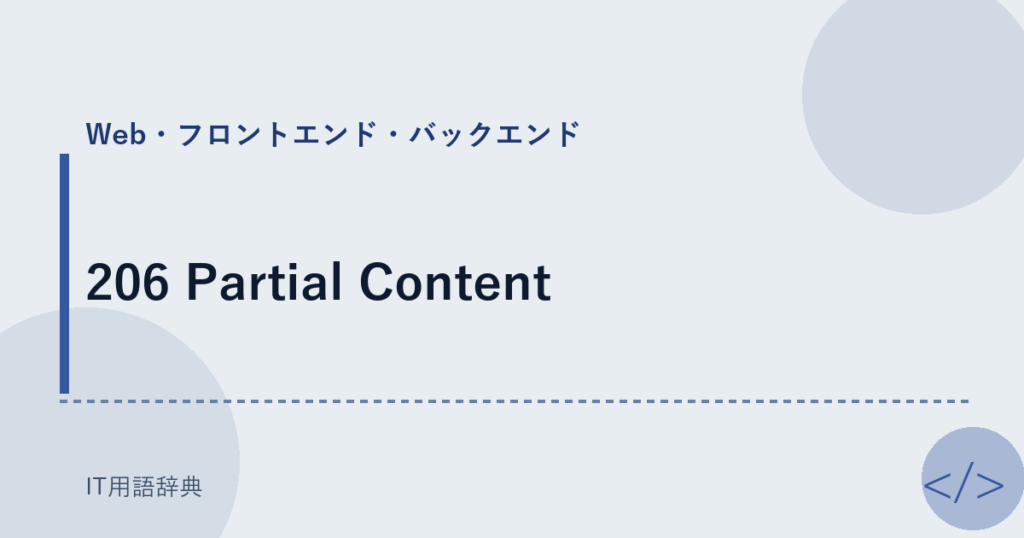 206 Partial Content アイキャッチ