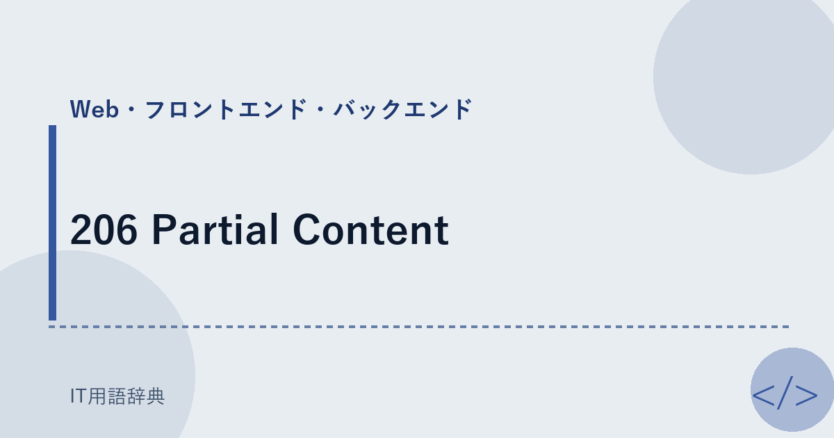 206 Partial Content アイキャッチ