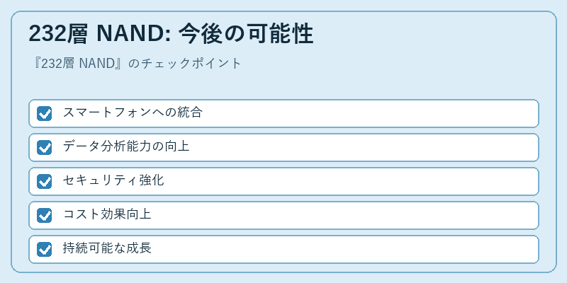 232層 NAND: 今後の可能性