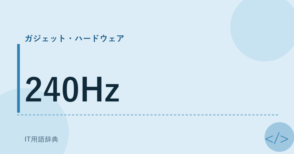 240Hz アイキャッチ