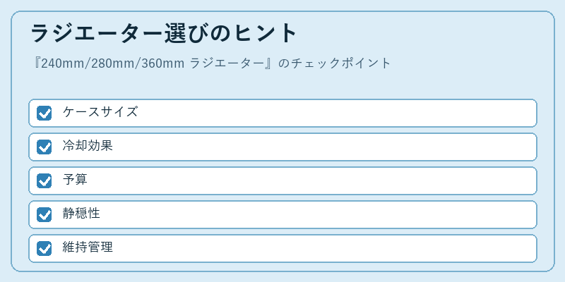 ラジエーター選びのヒント