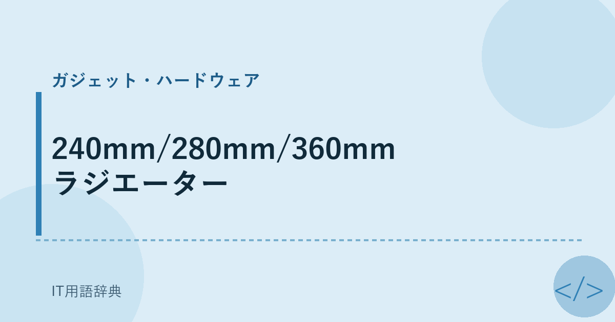 240mm/280mm/360mm ラジエーター アイキャッチ