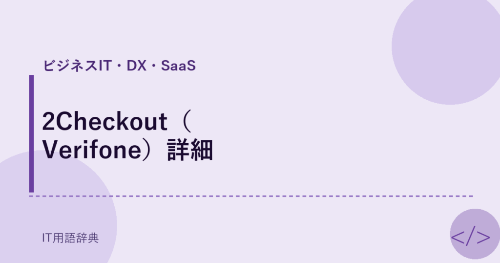 2Checkout（Verifone）詳細 アイキャッチ