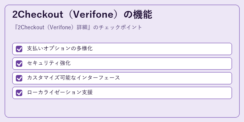 2Checkout(Verifone)の機能