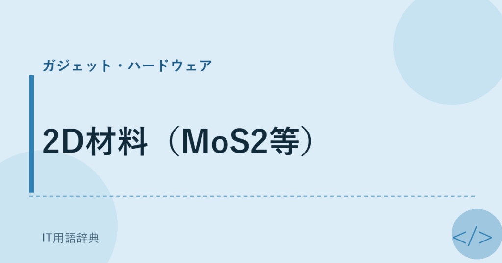 2D材料（MoS2等） アイキャッチ