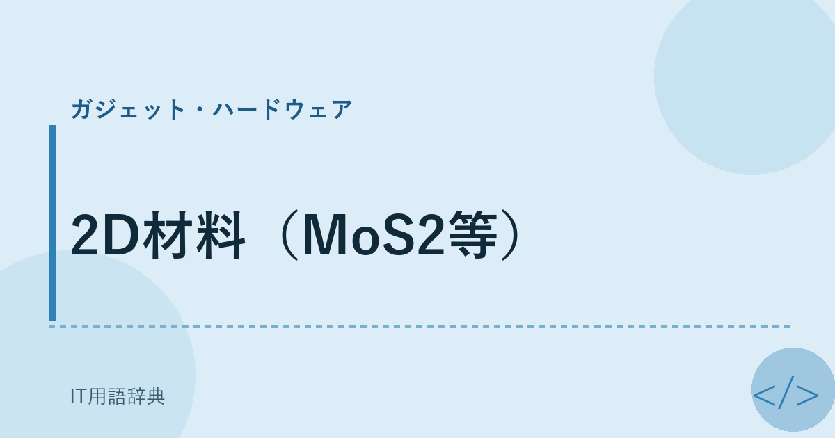 2D材料（MoS2等） アイキャッチ