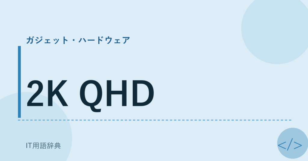 2K QHD アイキャッチ