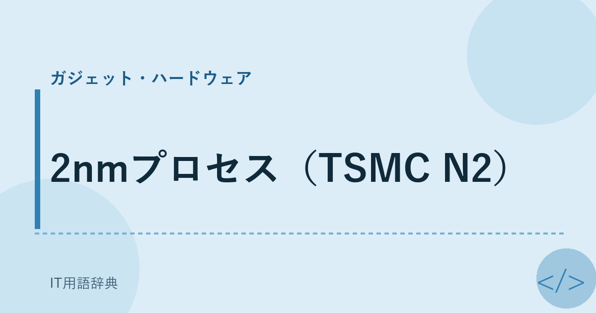2nmプロセス(TSMC N2)