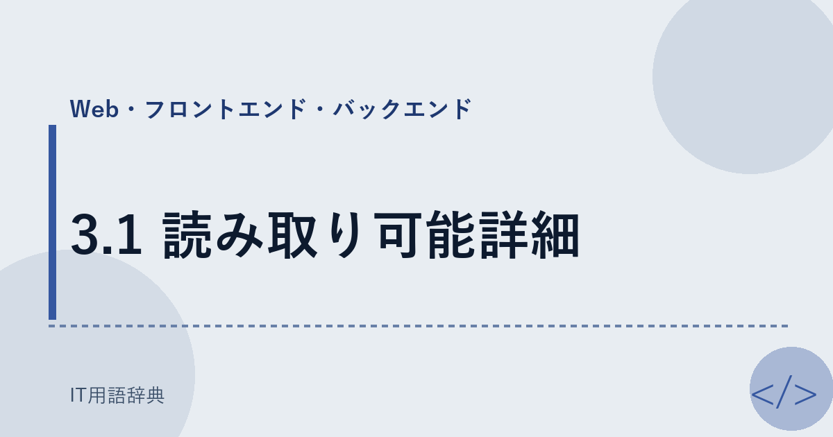 3.1 読み取り可能詳細 アイキャッチ